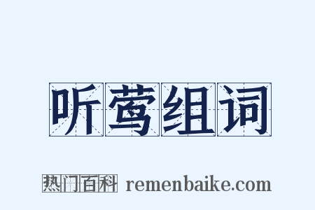听莺组词是什么意思的图片